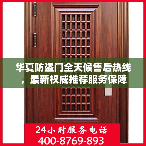 华夏防盗门全天候售后热线，最新权威推荐服务保障