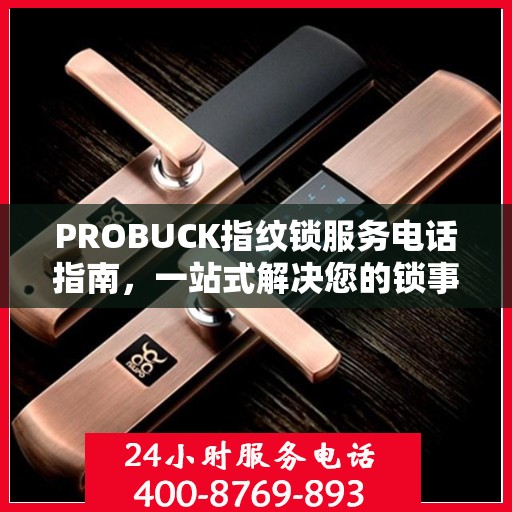 PROBUCK指纹锁服务电话指南，一站式解决您的锁事问题