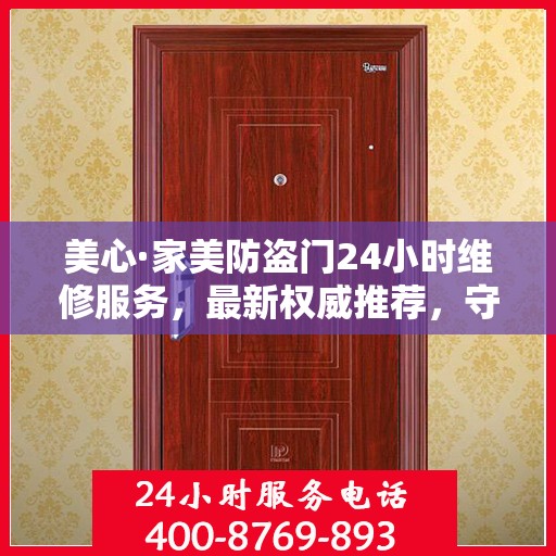 美心·家美防盗门24小时维修服务，最新权威推荐，守护您的家门安全