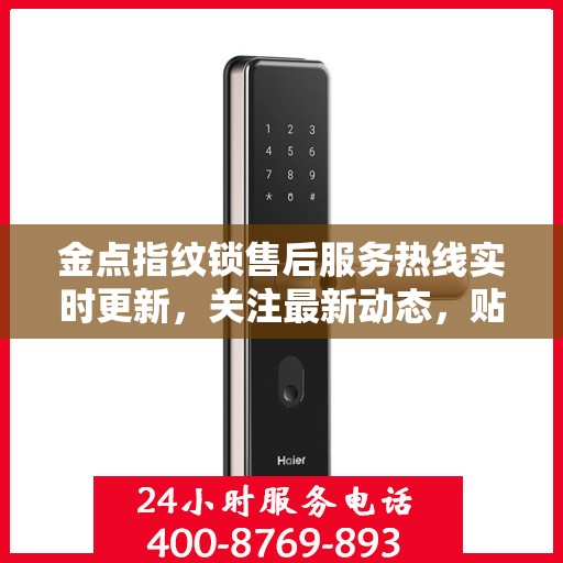 金点指纹锁售后服务热线实时更新，关注最新动态，贴心服务触手可及