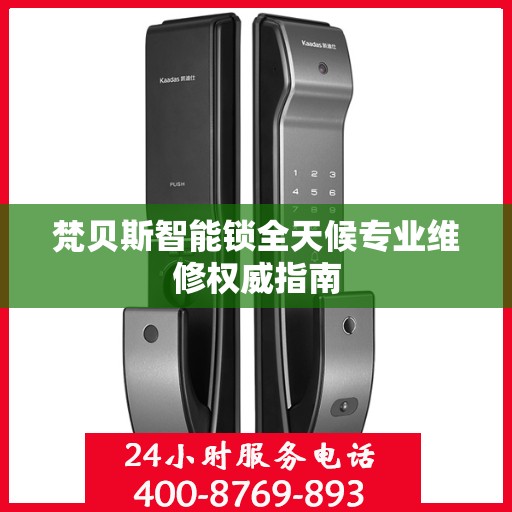 梵贝斯智能锁全天候专业维修权威指南