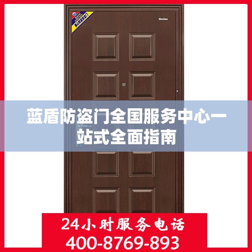 蓝盾防盗门全国服务中心一站式全面指南