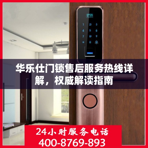 华乐仕门锁售后服务热线详解，权威解读指南