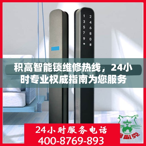 积高智能锁维修热线，24小时专业权威指南为您服务