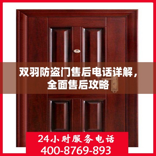 双羽防盗门售后电话详解，全面售后攻略