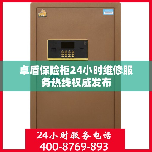 卓盾保险柜24小时维修服务热线权威发布