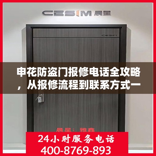 申花防盗门报修电话全攻略，从报修流程到联系方式一网打尽