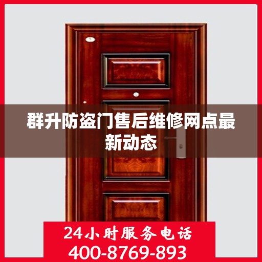 群升防盗门售后维修网点最新动态