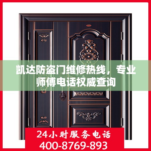 凯达防盗门维修热线，专业师傅电话权威查询