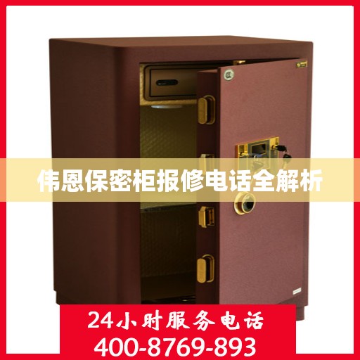 伟恩保密柜报修电话全解析