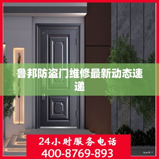 鲁邦防盗门维修最新动态速递