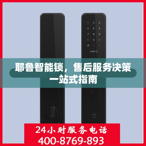 耶鲁智能锁，售后服务决策一站式指南