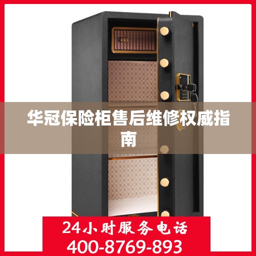 华冠保险柜售后维修权威指南
