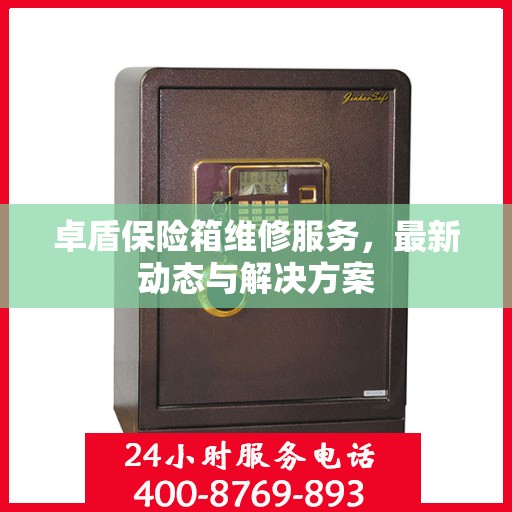 卓盾保险箱维修服务，最新动态与解决方案