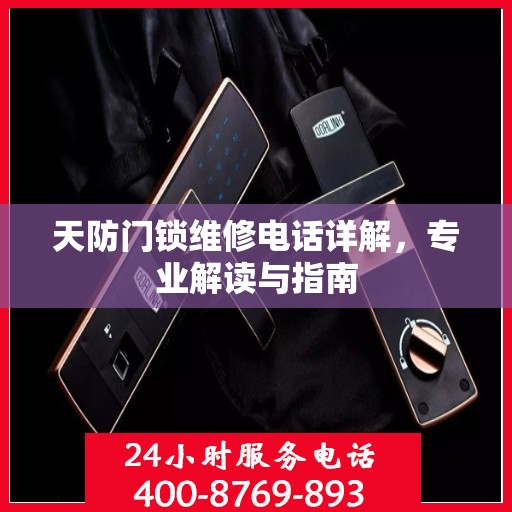 天防门锁维修电话详解，专业解读与指南