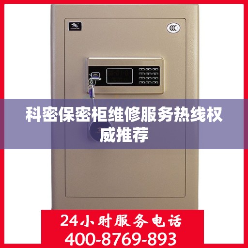 科密保密柜维修服务热线权威推荐