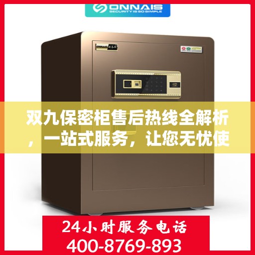 双九保密柜售后热线全解析，一站式服务，让您无忧使用