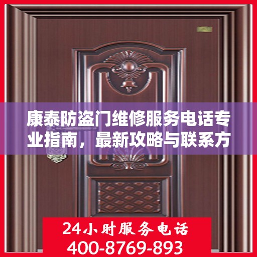 康泰防盗门维修服务电话专业指南，最新攻略与联系方式