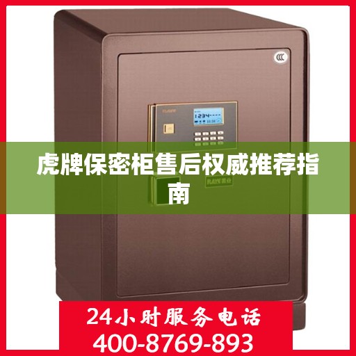 虎牌保密柜售后权威推荐指南