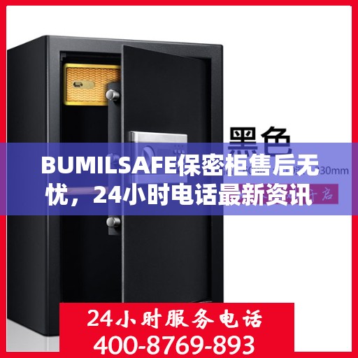 BUMILSAFE保密柜售后无忧，24小时电话最新资讯发布
