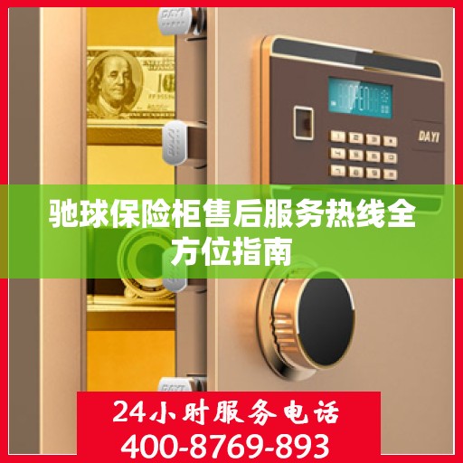 驰球保险柜售后服务热线全方位指南