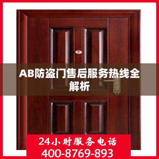 AB防盗门售后服务热线全解析