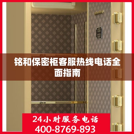 铭和保密柜客服热线电话全面指南