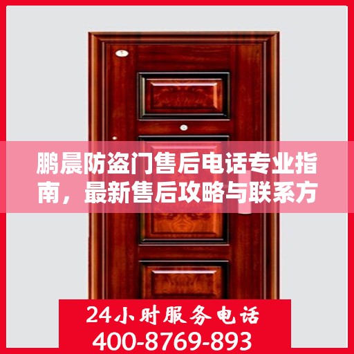 鹏晨防盗门售后电话专业指南，最新售后攻略与联系方式