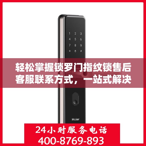 轻松掌握锁罗门指纹锁售后客服联系方式，一站式解决你的疑问和需求