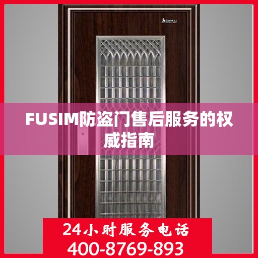 FUSIM防盗门售后服务的权威指南