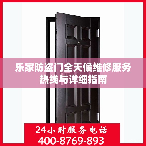 乐家防盗门全天候维修服务热线与详细指南