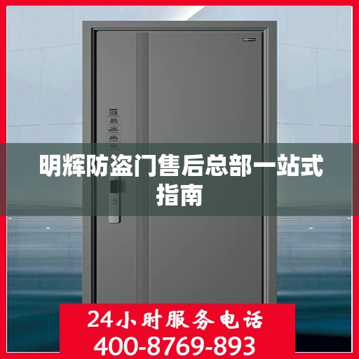明辉防盗门售后总部一站式指南