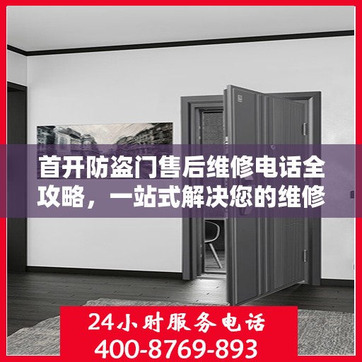 首开防盗门售后维修电话全攻略，一站式解决您的维修需求