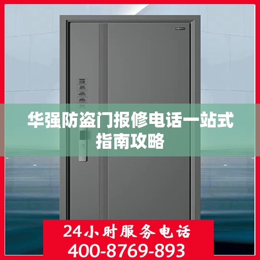 华强防盗门报修电话一站式指南攻略
