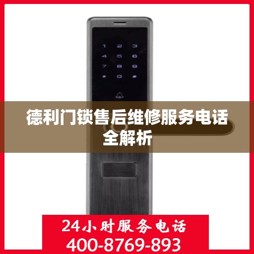 德利门锁售后维修服务电话全解析
