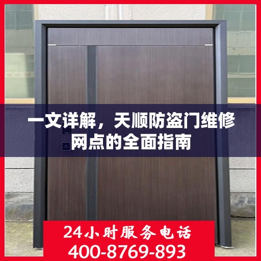 一文详解，天顺防盗门维修网点的全面指南