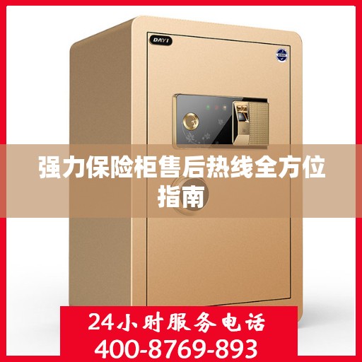 强力保险柜售后热线全方位指南