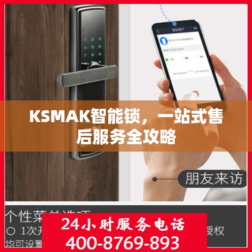 KSMAK智能锁，一站式售后服务全攻略