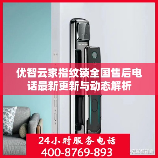 优智云家指纹锁全国售后电话最新更新与动态解析