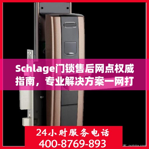 Schlage门锁售后网点权威指南，专业解决方案一网打尽