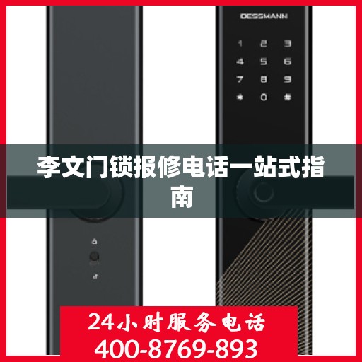 李文门锁报修电话一站式指南