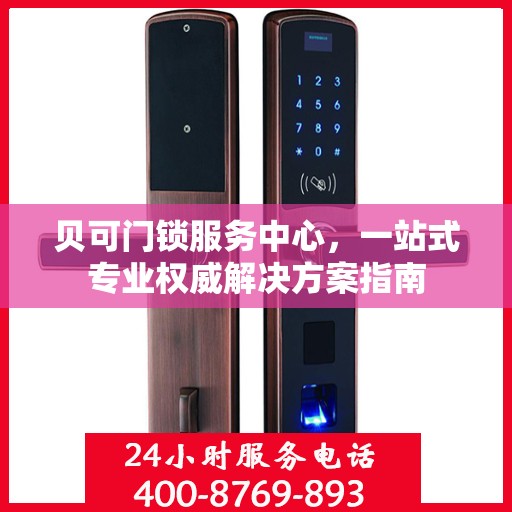 贝可门锁服务中心，一站式专业权威解决方案指南