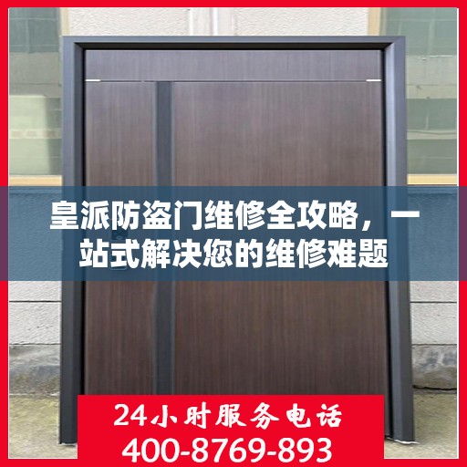 皇派防盗门维修全攻略，一站式解决您的维修难题