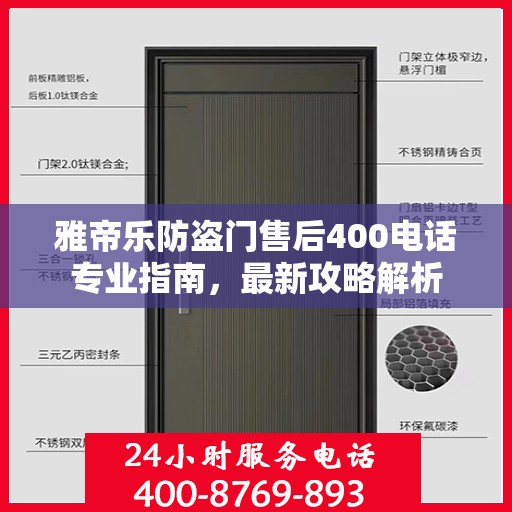 雅帝乐防盗门售后400电话专业指南，最新攻略解析