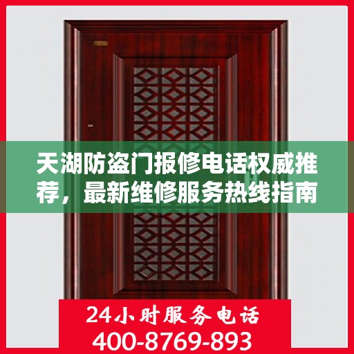 天湖防盗门报修电话权威推荐，最新维修服务热线指南