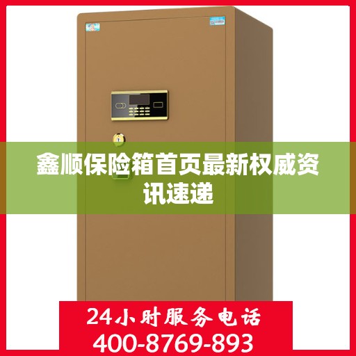 鑫顺保险箱首页最新权威资讯速递