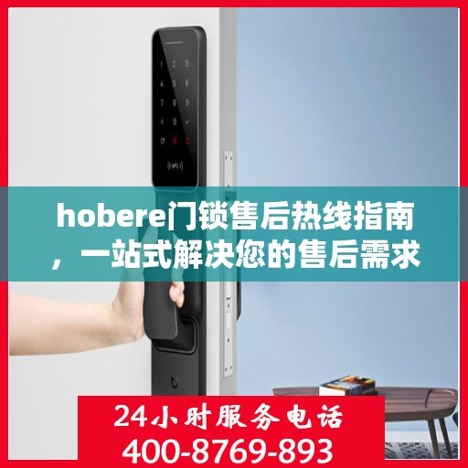 hobere门锁售后热线指南，一站式解决您的售后需求