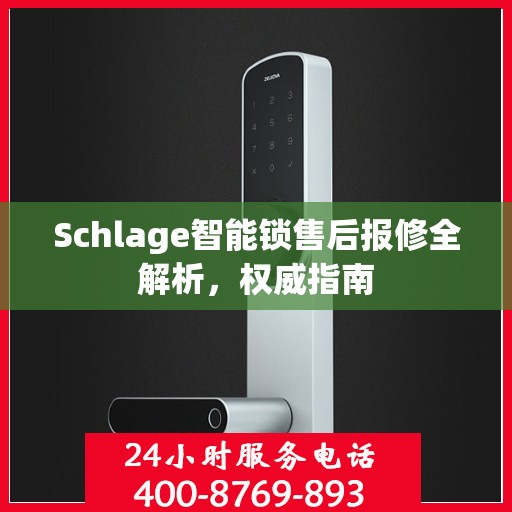 Schlage智能锁售后报修全解析，权威指南