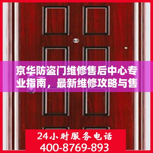 京华防盗门维修售后中心专业指南，最新维修攻略与售后保障解析