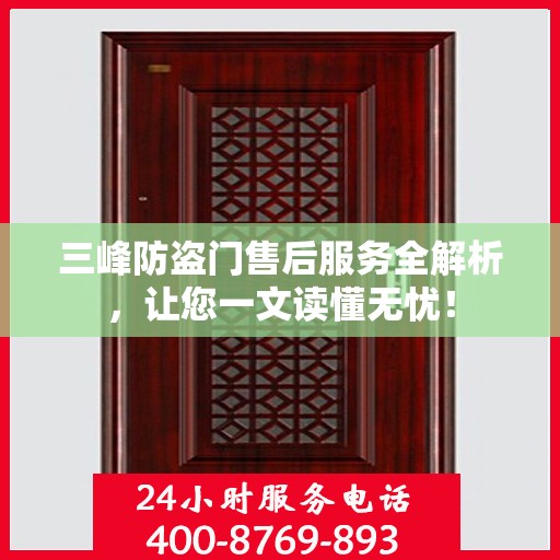 三峰防盗门售后服务全解析，让您一文读懂无忧！